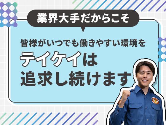 テイケイ株式会社 太田営業所 神戸(群馬)・沢入・中野(群馬)エリアのアルバイト写真