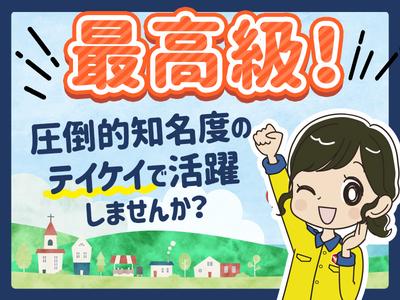 テイケイ株式会社 九州支社 五郎丸エリア(1)のアルバイト写真