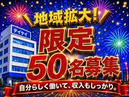 テイケイ株式会社 出張面接会(府中会場)-(1)