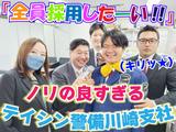 テイシン警備株式会社 川崎支社(高津区エリア)のアルバイト写真