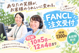 株式会社テレコメディア徳島センター【短期】ファンケルの注文受付コールセンターのアルバイト写真