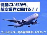 株式会社テレコメディア徳島センター(憧れの航空会社のお仕事!電話・メール・チャット業務!)のアルバイト写真