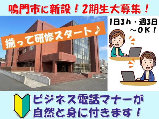 テレコメディア 徳島BPOベース(オープニングスタッフ)のアルバイト写真