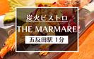 炭火ビストロ&和酒 THE MARMARE 品川エリアのアルバイト写真