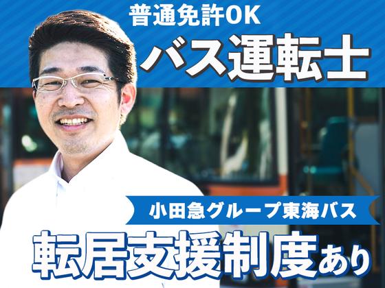 東海自動車株式会社(勤務地:株式会社東海バス)_バス運転士【松崎営業所】(36)のアルバイト写真