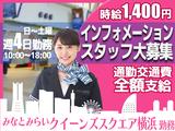 東急ビジネスサポート株式会社【202505b01】クイーンズスクエア横浜 インフォメーションスタッフのアルバイト写真