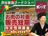 渋谷東急フードショー 精肉あづま【202512-1】X’mas~年末短期限定販売スタッフ★急募★のアルバイト写真