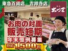 東急百貨店 吉祥寺店 精肉あづま【202512-5】X’mas~年末短期限定販売スタッフ★急募★のアルバイト写真