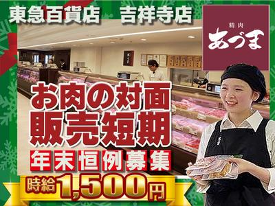 東急百貨店 吉祥寺店 精肉あづま【202512-5】X’mas~年末短期限定販売スタッフ★急募★のアルバイト写真