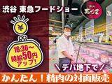 渋谷 東急フードショー 精肉あづま【202403】精肉売場の対面販売のアルバイト写真