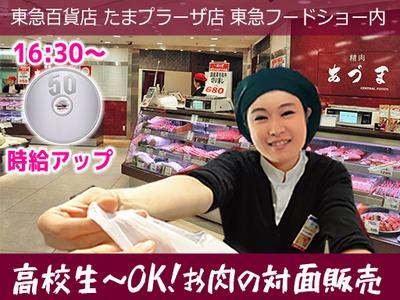 東急百貨店 たまプラーザ店 東急フードショー 精肉あづま【2507 即日~長期】デパ地下で精肉の対面販売のアルバイト写真