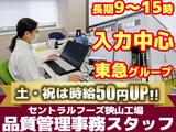 株式会社セントラルフーズ 狭山工場【202506】長期/品質管理事務スタッフのアルバイト写真