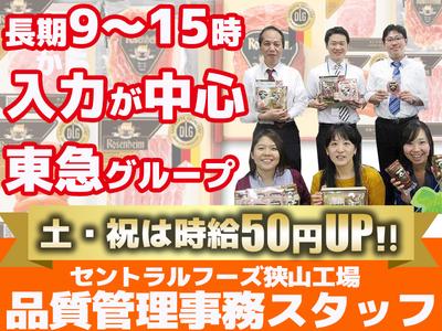 株式会社セントラルフーズ 狭山工場【202506】長期/品質管理事務スタッフのアルバイト写真