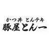 豚屋とん一イオンモール伊丹店(学生歓迎)[110988]のロゴ