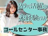 東西株式会社 コールセンター事務 【採用チーム】のアルバイト写真