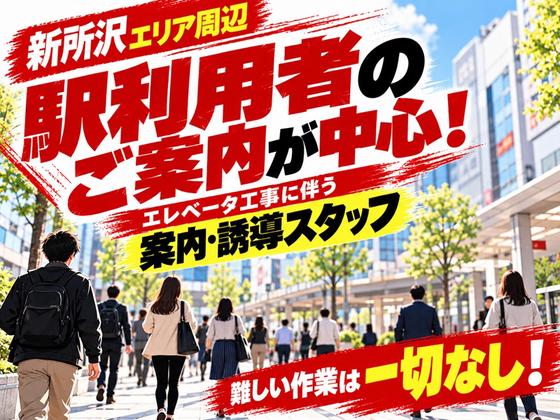 東葉警備保障株式会社 埼玉支店 南大塚・本川越エリア(新所沢エリア募集)のアルバイト写真