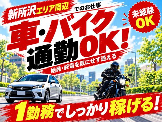 東葉警備保障株式会社 埼玉支店 南大塚・本川越エリア(新所沢エリア募集)のアルバイト写真