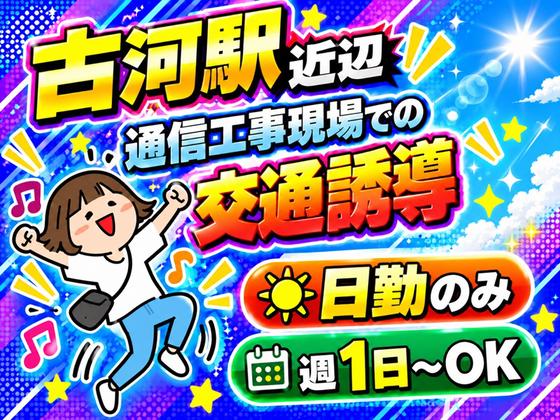 東葉警備保障株式会社 埼玉支店 古河エリア(古河エリア募集)のアルバイト写真