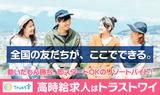 株式会社トラストワイ ジョブリゾート【31511】のアルバイト写真
