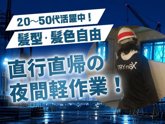 株式会社トライマックス_夜間_東京エリアのアルバイト写真