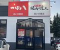 つぼ八・焼肉の達人 あいの里店のアルバイト写真