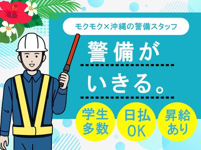 東洋ワークセキュリティ沖縄株式会社_那覇営業所_車両安全誘導スタッフ_契約社員/日勤_学生のアルバイト写真