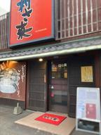 村さ来 下松店