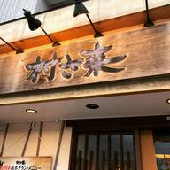 村さ来 防府店