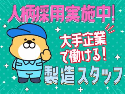 UMCジャストインスタッフ株式会社 群馬県邑楽郡邑楽町_01_AT0010【002】のアルバイト写真