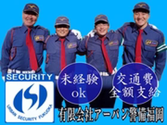 有限会社アーバン警備福岡/城南区/日勤2のアルバイト写真