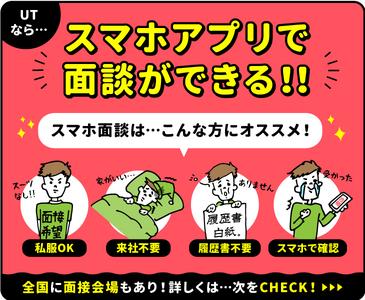 UTエイム株式会社《AAII1C》●のアルバイト写真