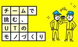 UTエイム株式会社《ABGI2C》のアルバイト写真