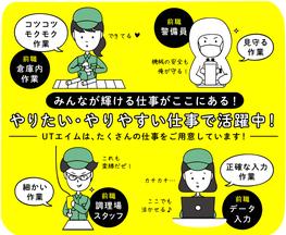 UTエイム株式会社《AAON1C》のアルバイト写真