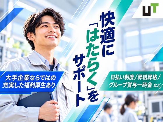 UTエイム株式会社《AYKE1C》YKE1のアルバイト写真