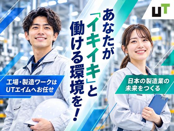 UTエイム株式会社《AYKE1C》YKE1のアルバイト写真