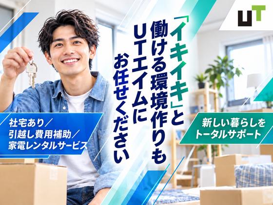 UTエイム株式会社《AYKE1C》YKE1のアルバイト写真