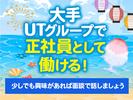 UTエージェント株式会社(北日本CS)《BUSTA》/猪苗代エリアBのアルバイト写真