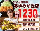 かつ工房和幸 あゆみが丘店 2098-231201-01のアルバイト写真