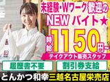 とんかつ和幸 三越名古屋栄売店 3175_231025-03のアルバイト写真