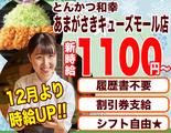 とんかつ和幸 あまがさきキューズモール店 2147-231201-04のアルバイト写真