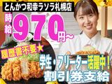 とんかつ和幸 ラソラ札幌店 3185-2311-03のアルバイト写真