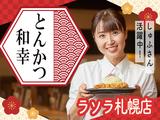 とんかつ和幸 ラソラ札幌店 未経験歓迎★シンプルワーク♪のアルバイト写真