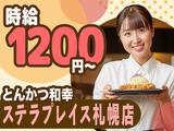 とんかつ和幸 ステラプレイス札幌店 未経験歓迎★シンプルワーク♪のアルバイト写真