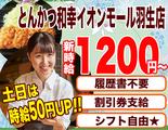 とんかつ和幸 イオンモール羽生店 1170-231205-05のアルバイト写真