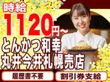 とんかつ和幸 丸井今井札幌売店 3150-241210-04のアルバイト写真