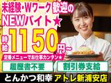 とんかつ和幸 アトレ新浦安店 1042_231025-02のアルバイト写真
