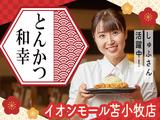 とんかつ和幸 イオンモール苫小牧店 未経験歓迎★シンプルワーク♪のアルバイト写真