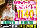 とんかつ和幸 JR王子駅前店 2128_231025-02のアルバイト写真