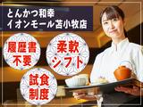 とんかつ和幸 イオンモール苫小牧店 未経験歓迎★シンプルワーク♪のアルバイト写真