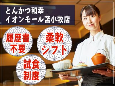 とんかつ和幸 イオンモール苫小牧店 未経験歓迎★シンプルワーク♪のアルバイト写真